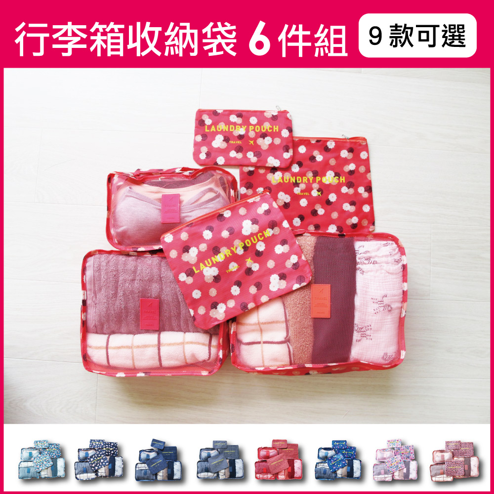 【現貨】Travel Season 韓版加厚防水行李箱收納袋6件組 (印花款) 9款可選✿70D033